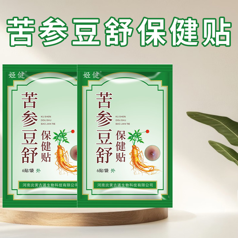 姬健苦参豆舒贴去火疖子红肿红包脓包外用空洞屁股坐扳疮痘痘贴