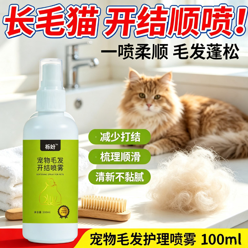 宠物毛发开结喷雾狗狗顺毛剂防静电护毛猫咪防打结蓬松美毛柔顺
