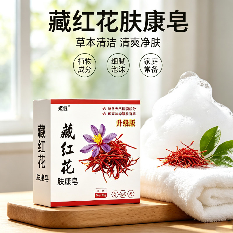 藏红花除螨皂净螨深层花香型香水皂祛痘沐浴手工香皂控油温和亮肤