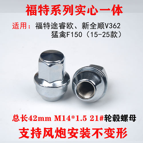 适用福特途睿欧新世代全顺V362/V348猛禽F150轮毂轮胎螺母螺帽