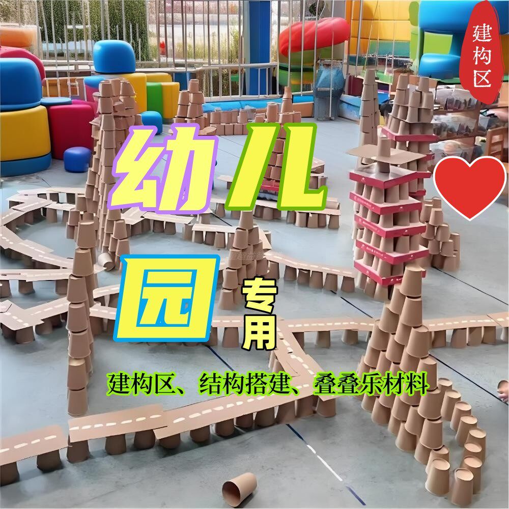 幼儿园建构区加厚牛皮纸杯搭建区