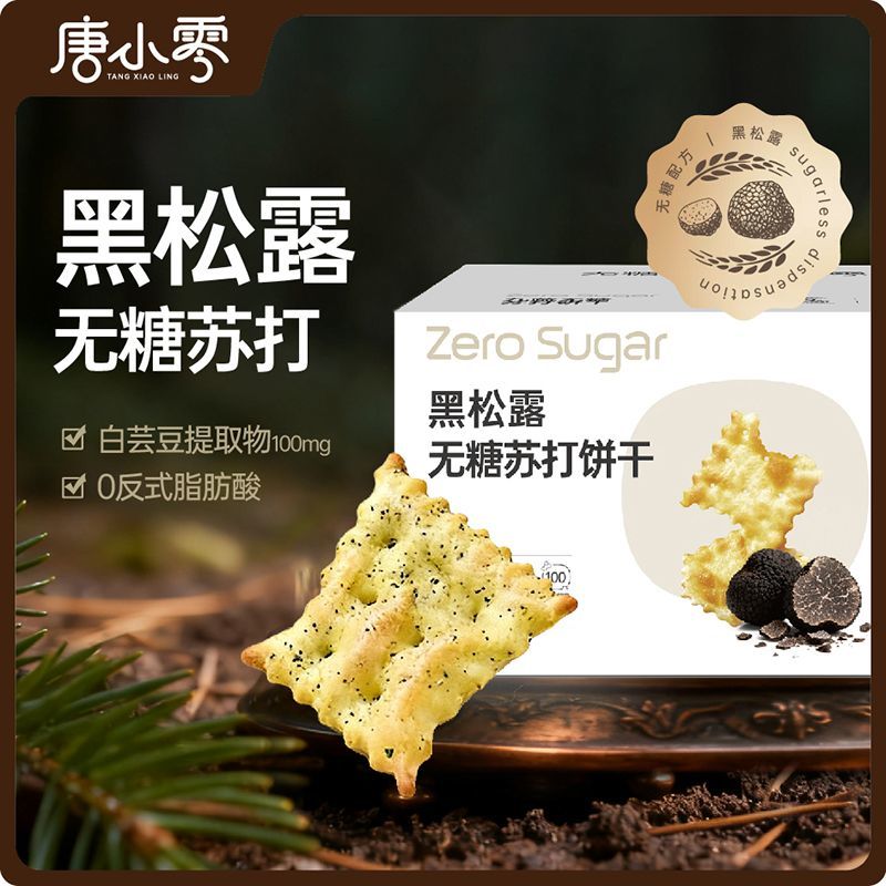 唐小零黑松露无糖苏打饼干办公室小零食休闲食品代餐小吃咸味饼干