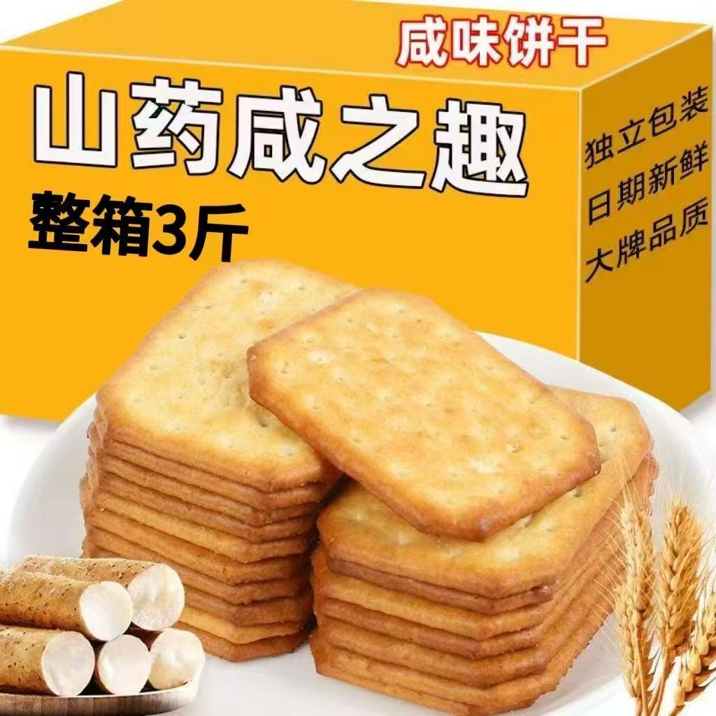 【无蔗糖】山药咸味饼干清咸原味薄脆独立小包装休闲早餐零食代餐