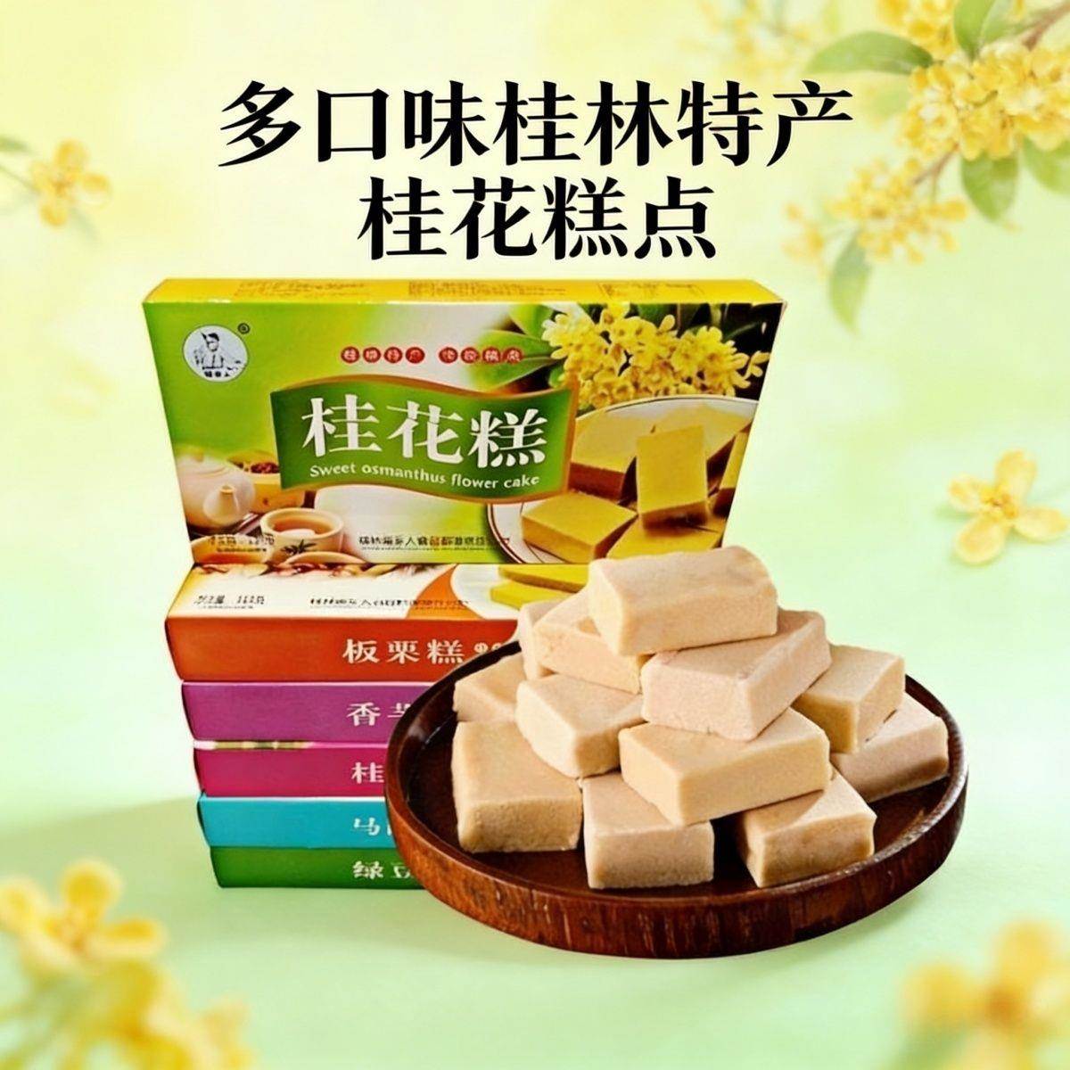 广西桂林特产瑶乡人桂花糕香芋糕板栗绿豆糕马蹄糕桂圆110克糕点