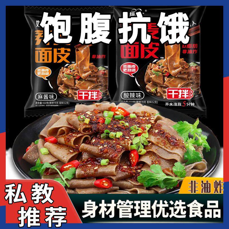 荞麦面皮0脂肪面饼免煮冲泡面非油炸健康麻酱凉拌速食干拌酸辣味