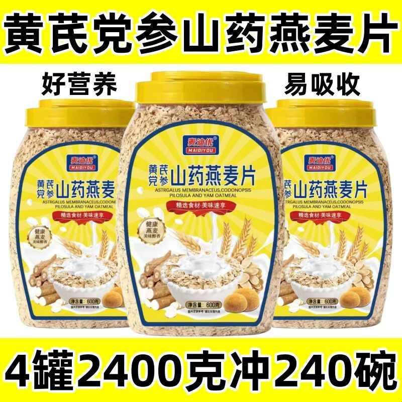 黄芪党参山药燕麦片无蔗糖燕麦免煮即食代餐粥营养早餐