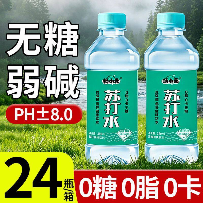 苏打水整箱批发原味宿舍无糖弱碱性饮料整箱批发活动
