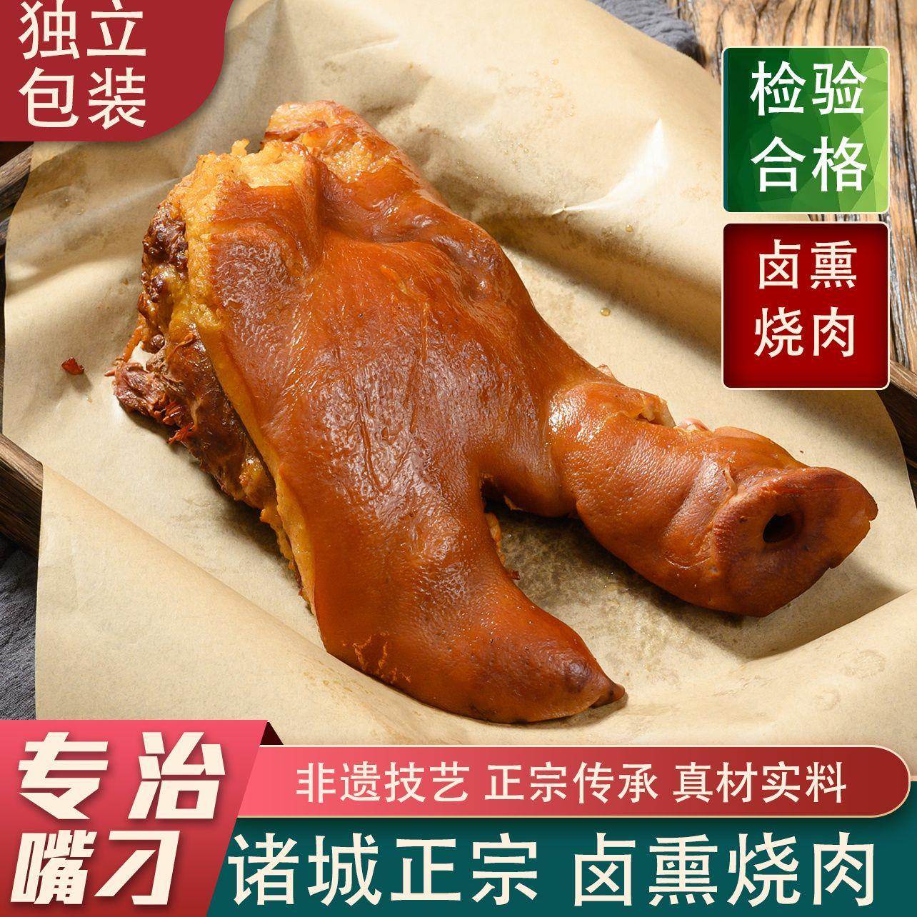 诸城烧肉卤熏猪头肉五香烟熏猪脸拱嘴熟食真空即食诸城相州烧烤