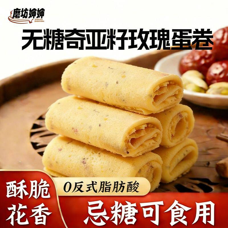 无糖奇亚籽玫瑰鸡蛋卷老年尿人孕妇0糖零食早餐老式蛋卷酥蛋卷