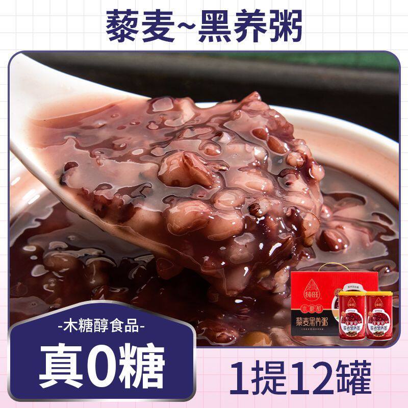无糖藜麦黑养粥零糖八宝粥杂粮粗粮老人饱腹代餐饱腹抗饿木糖醇