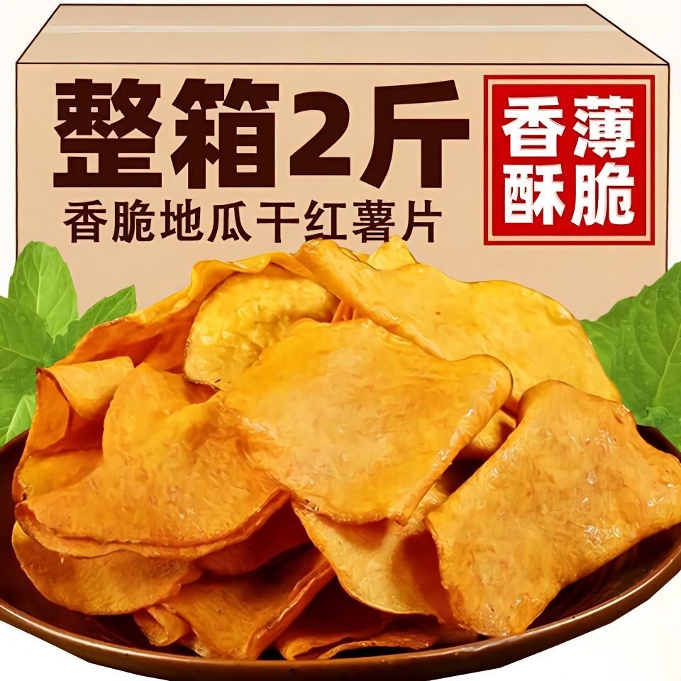 减解馋肥小零食地瓜片非油炸无糖精特级减脂期香酥营养无干燥机女士脂肪田园饱腹红薯片抗饿学生糖人夜宵0芝麻香追剧薄脆宿舍方便