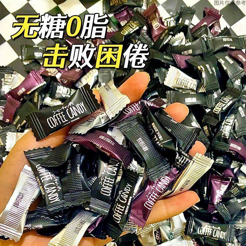 无糖咖啡糖0脂0糖即食黑咖啡豆糖果硬糖随身携带熬夜开车零食