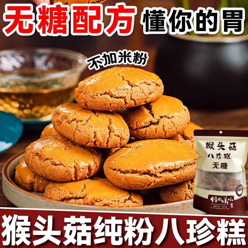 猴头菇八珍糕无蔗糖山药糕点薏米莲子茯苓芡实陈皮早餐白扁豆零食