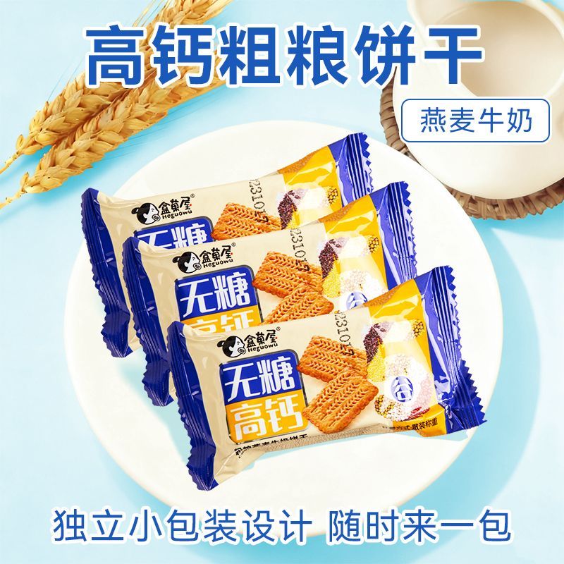 0糖高钙营养粗粮饼干0防腐剂健康早代餐饱腹老人孕妇小孩下午零食
