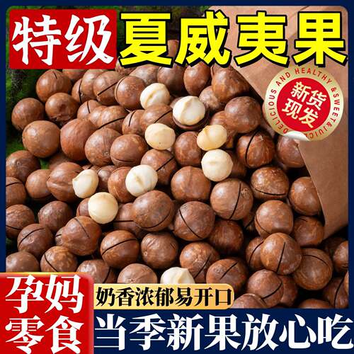 当季新果特级夏威夷果正品无添加儿童孕妇坚果休闲营养健康小零食