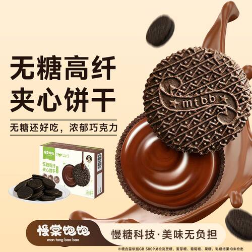 慢棠饱饱低gi无糖巧克力夹心饼干0糖孕妇孕期小零食巧克力饼干