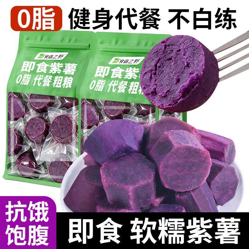 即食紫薯早餐代餐饱腹食品开袋即食粗粮大个管理期抗饿解馋食品