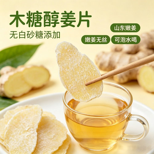 木糖醇姜片夏季零食泡水即食无白砂糖添加配料简单鲜嫩厚切无丝