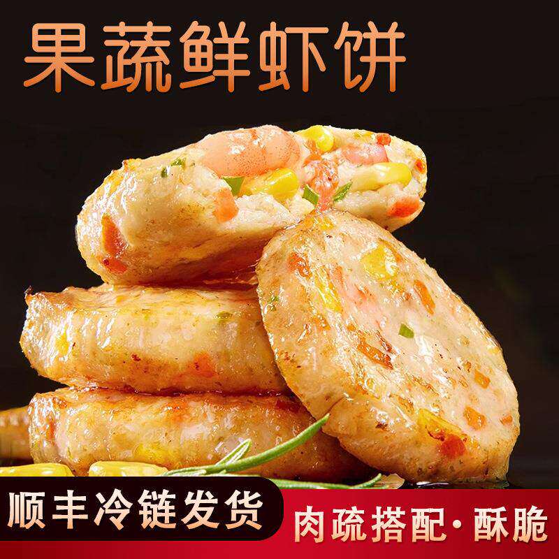 冷链包邮果蔬鲜虾饼营养早餐半成品虾排无添加美食鲜虾饼