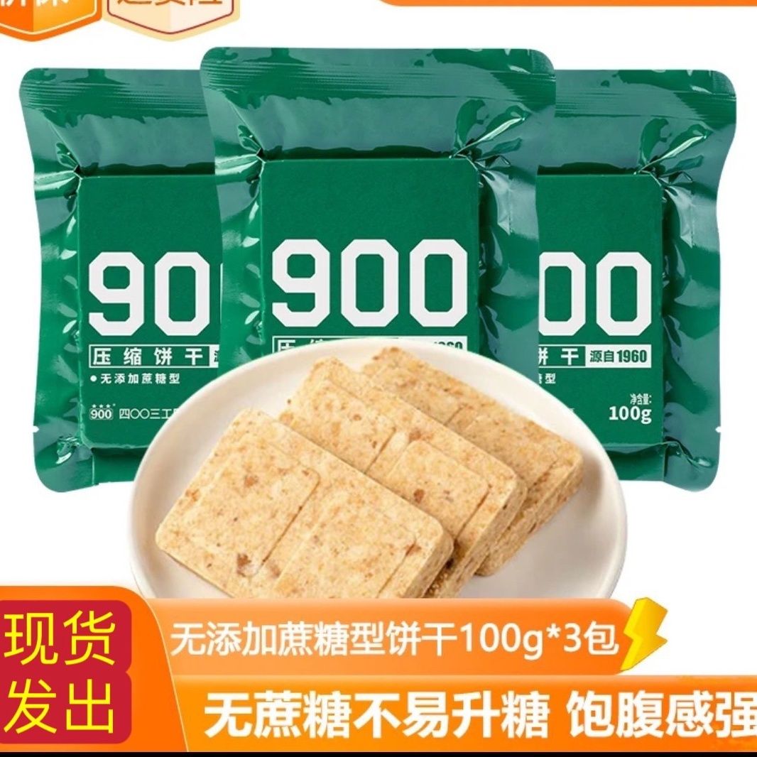 900糖友压缩饼干抗饿充饥原味压缩饼干糖尿人