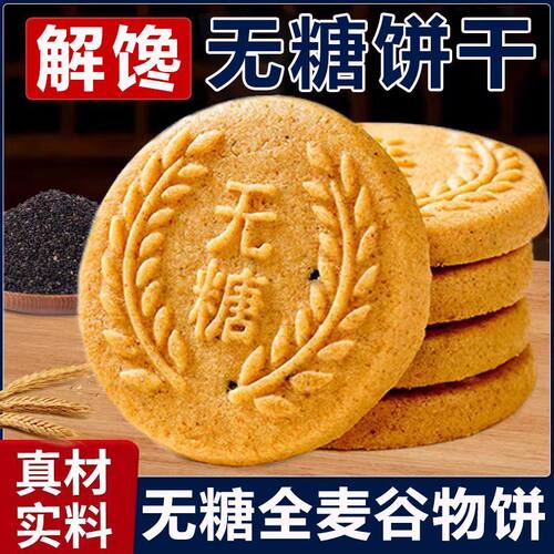 无糖饼干全麦谷物粗粮饼干饱腹早餐解馋健康休闲零食谷物无糖饼干