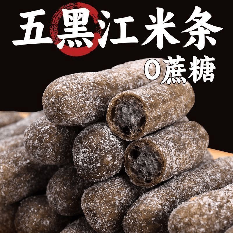 【忐忑兔】正宗五黑江米条桑葚枸杞芝麻黑米荞麦粗粮无蔗糖糕点