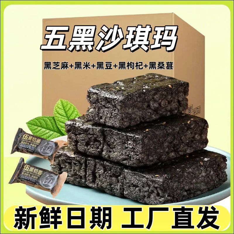 五黑沙琪玛五谷杂粮带餐粗粮木糖醇休闲食品糕点