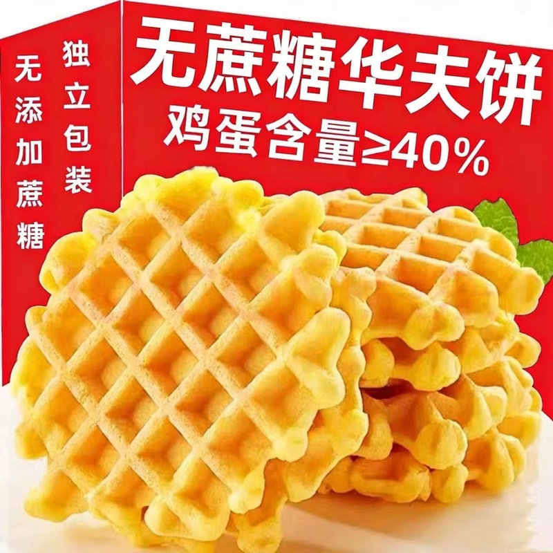 无蔗糖网格华夫饼整箱批发鸡蛋饼老年人代餐充饥零食糕点早餐食品