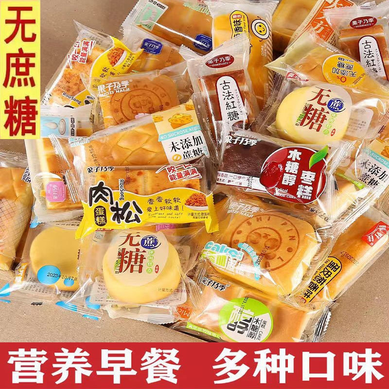 无蔗糖面包蛋糕多种混合老人控糖营养早餐代餐独立包装木糖醇零食