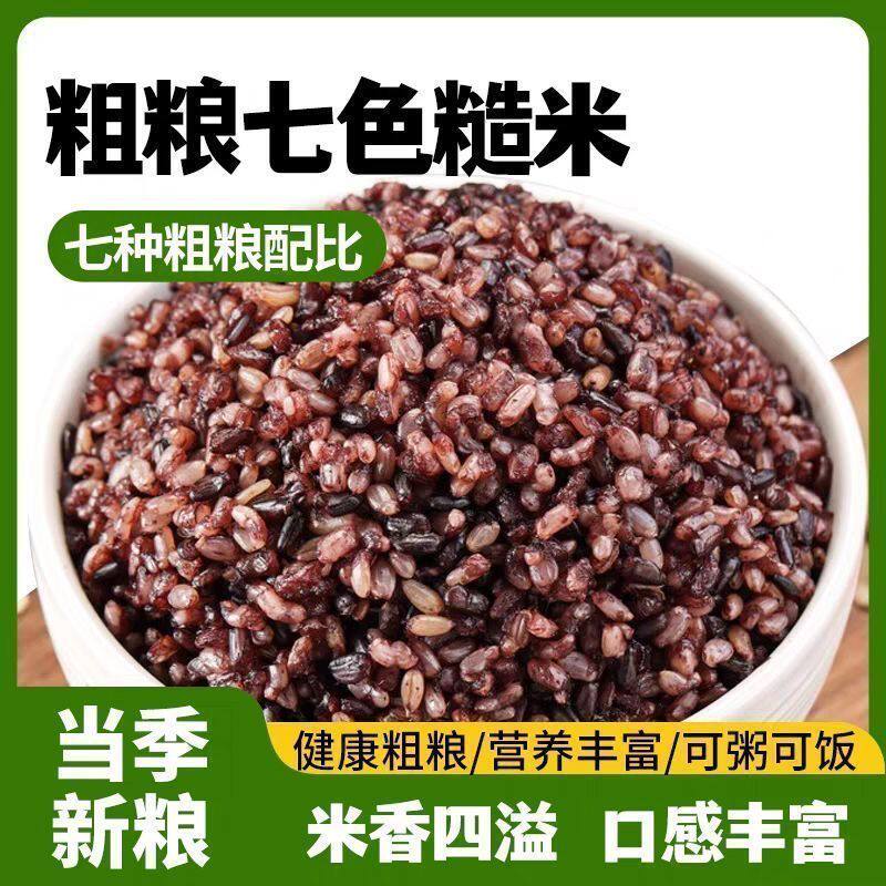 正宗糙米东北有机七色糙米低脂五谷杂粮健身粗粮主食早餐新米