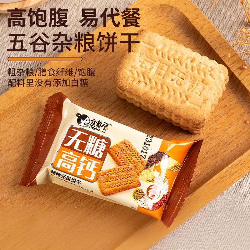 无糖零糖高钙饼干粗粮五谷杂粮燕麦牛奶坚果奇亚籽代餐零食品孕妇