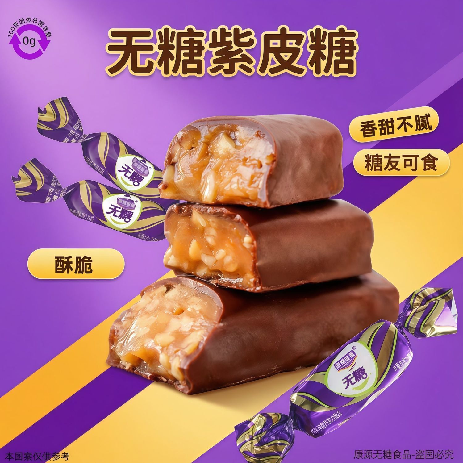 无糖紫皮糖俄罗斯风味休闲糖果零食网红巧克力涂层坚果糖年货