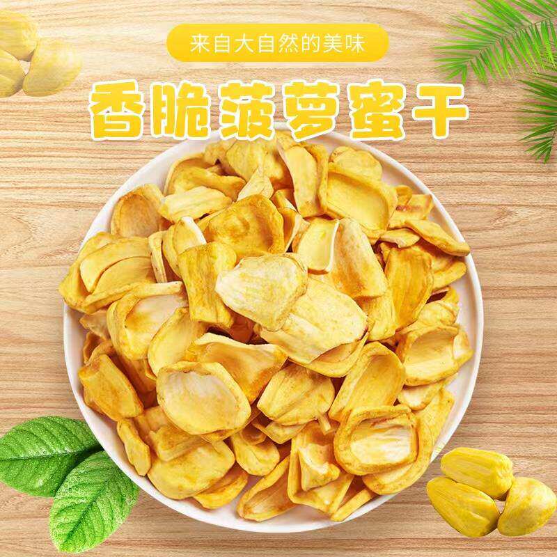 菠萝蜜干无添加无污染果干香甜脆片孕妇小孩体闲好吃网红小零食