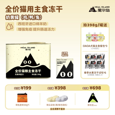 黑尔岛奶黄罐主食冻干奶黄鸡奶黄鸭奶黄兔猫咪全阶段冻干猫粮398g