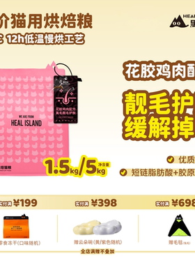 黑尔岛花胶鸡低温烘焙猫粮成猫幼猫全价鲜肉粮1.5kg