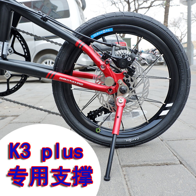 大行K3 plus脚撑DAHON16寸支撑K3专用支架14寸脚架412停车支撑架