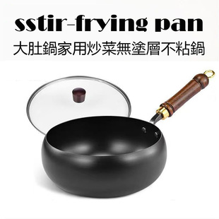 章丘大肚鍋家用炒菜無塗層不粘鍋一人食用小鐵鍋sstir pan frying