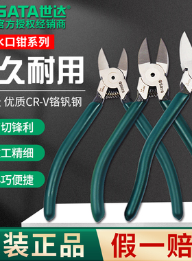 SATA世达水口钳5寸6寸7寸水口钳子电工专用扎带剪水口剪钳口水剪