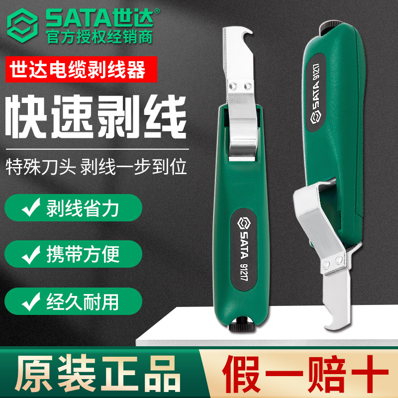 SATA世达电缆剥线器电工专用电缆快速剥皮刀电线剥线钳手动扒线器