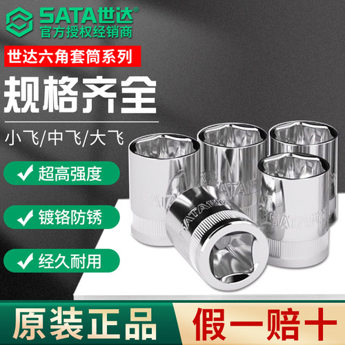 SATA世达六角套筒头小中大飞12/13/14/15/16/17/18/19/21/24/27