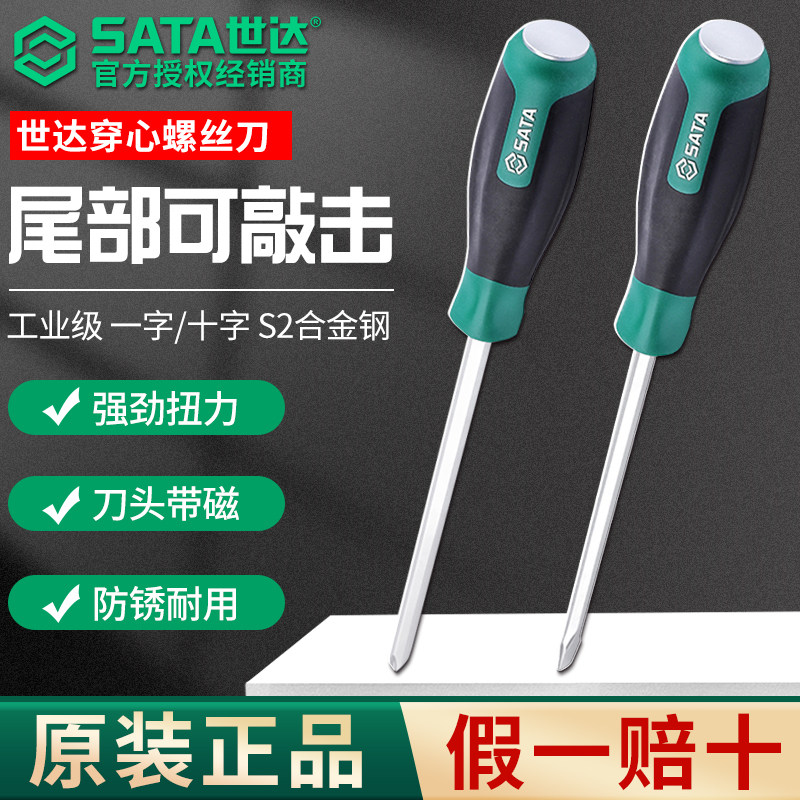 SATA世达穿心一字十字螺丝刀超硬工业级改锥可敲击锤平口梅花起子,五金/工具,螺丝批组套,淘宝优惠券,粉丝福利购,淘宝优惠卷