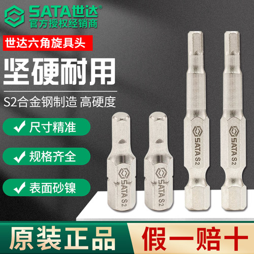 SATA世达6.3mm内六角批头工具25mm/50mm长起子替换头螺丝刀旋具头