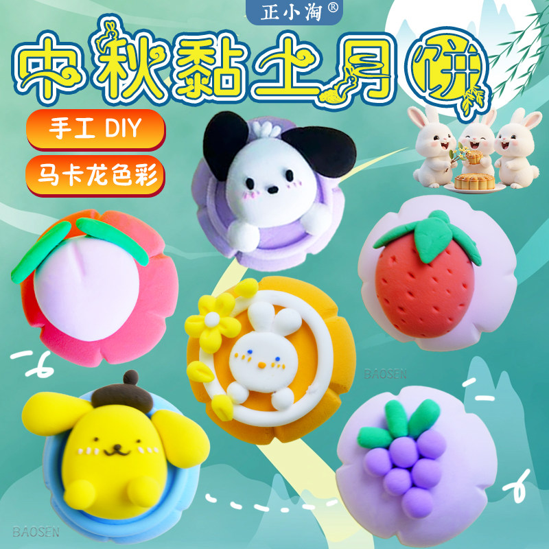 中秋节粘土月饼益智手工diy材料儿童幼儿园节日活动非成品