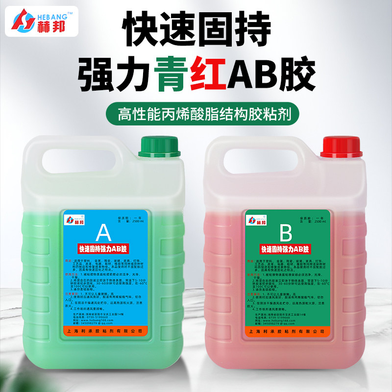 赫邦丙烯酸青红AB胶快速固持强力胶环氧树脂AB胶高性能防水耐磨胶水