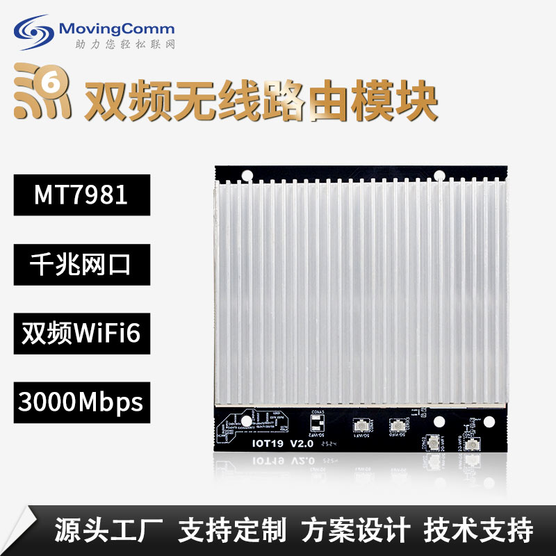 MT7981高通WiFi6模块Wifi模块