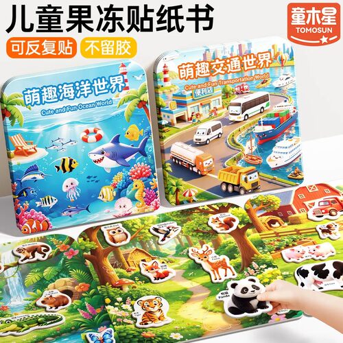 儿童果冻贴纸书安静3岁1双语认知启蒙早教益智玩具专注力逻