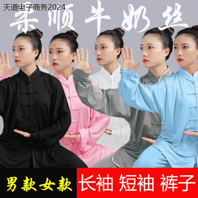 牛奶丝太极服女练功服男