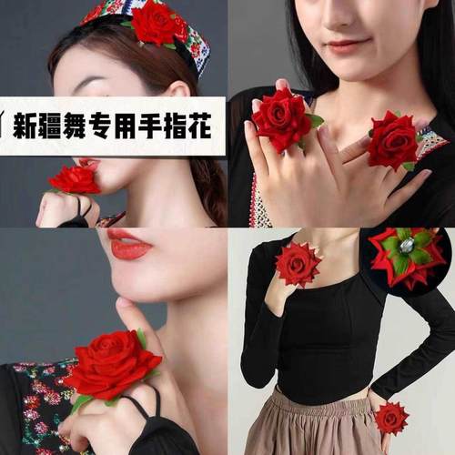 新疆舞手指花头花帽子花跳舞手花