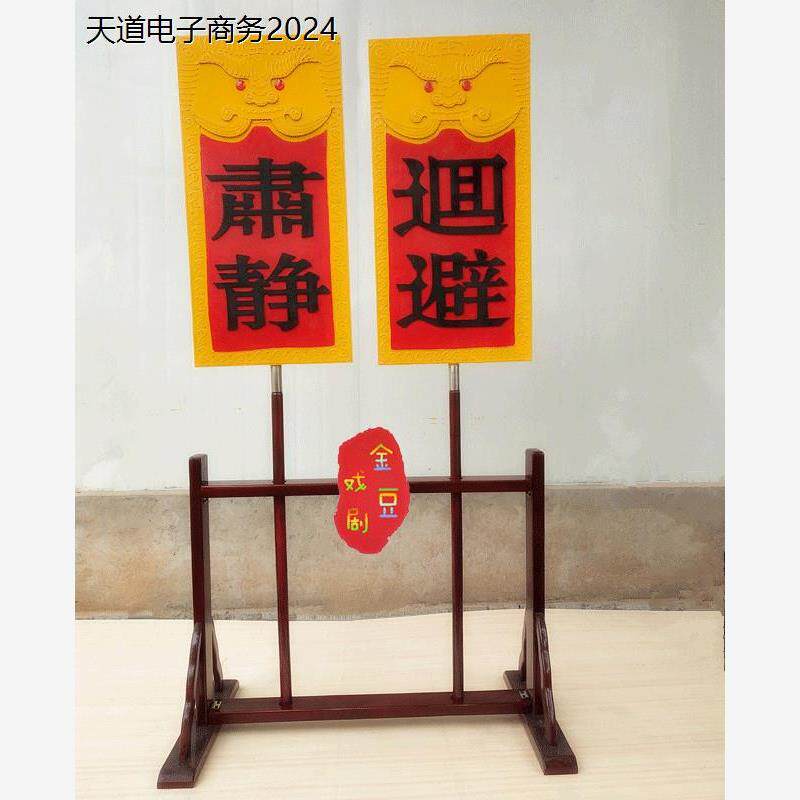 戏剧用品肃静回避牌子开