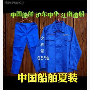 中国夏装65％棉江南造船沪东中华CS薄款工作服舒适透气多兜